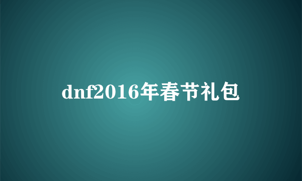 dnf2016年春节礼包