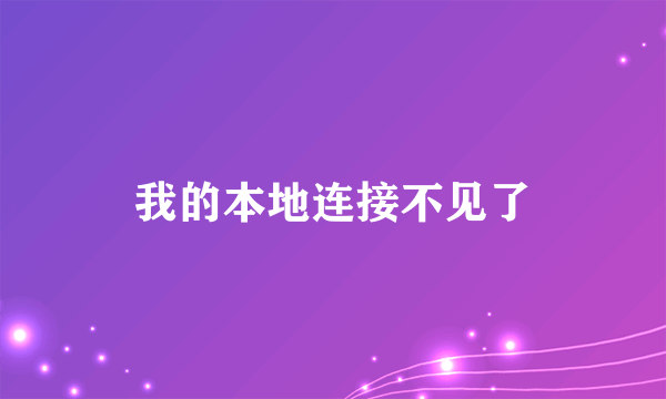 我的本地连接不见了