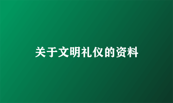 关于文明礼仪的资料