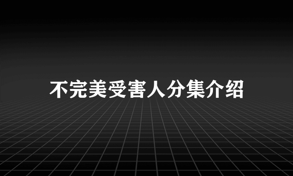 不完美受害人分集介绍