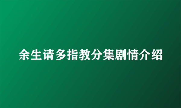 余生请多指教分集剧情介绍