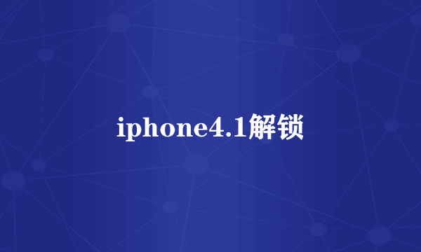 iphone4.1解锁