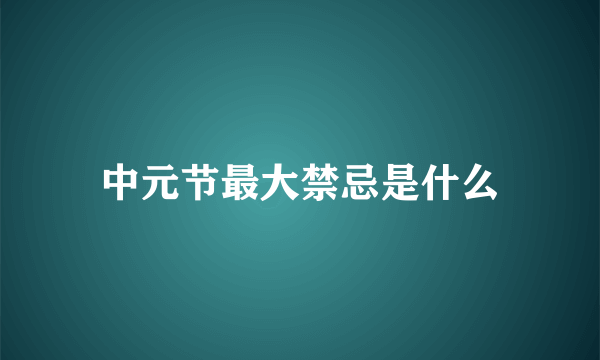 中元节最大禁忌是什么