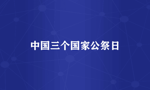 中国三个国家公祭日