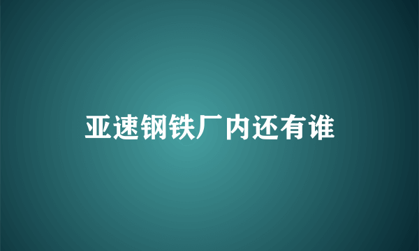 亚速钢铁厂内还有谁