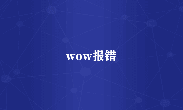 wow报错