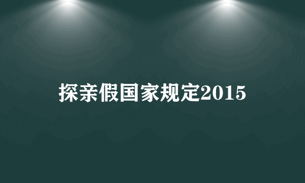 探亲假国家规定2015