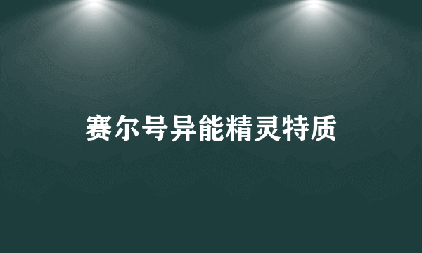 赛尔号异能精灵特质