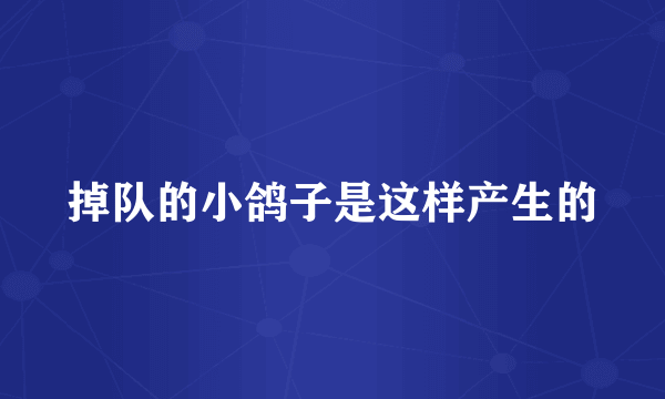 掉队的小鸽子是这样产生的