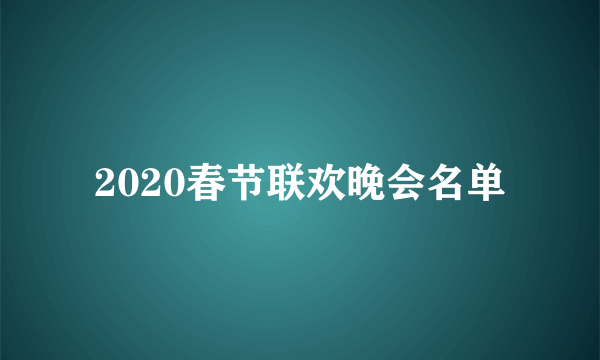 2020春节联欢晚会名单