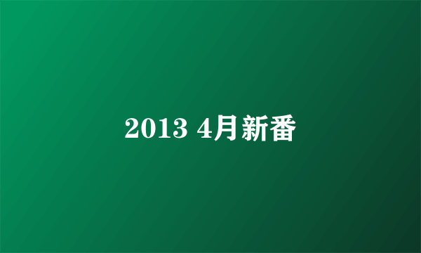 2013 4月新番