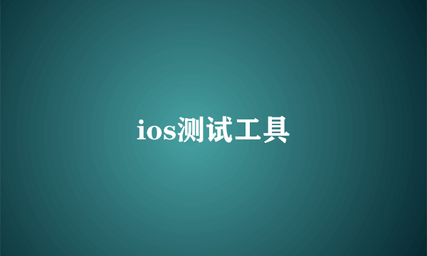 ios测试工具