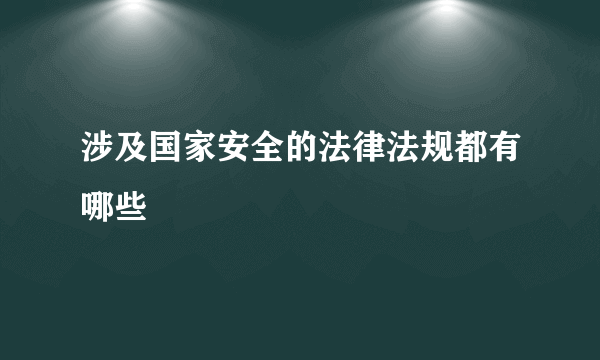 涉及国家安全的法律法规都有哪些