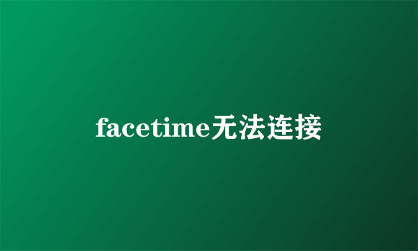 facetime无法连接