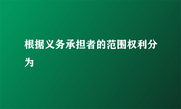 根据义务承担者的范围权利分为