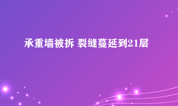 承重墙被拆 裂缝蔓延到21层