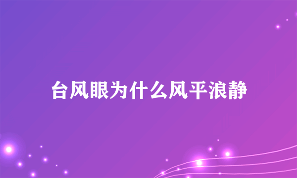 台风眼为什么风平浪静