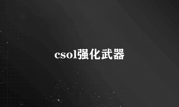 csol强化武器