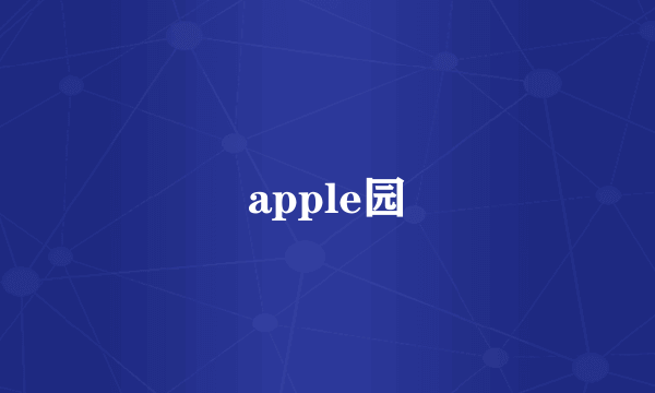 apple园