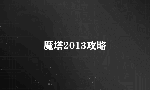 魔塔2013攻略