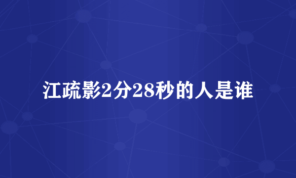 江疏影2分28秒的人是谁