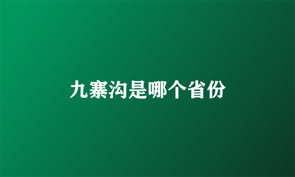 九寨沟是哪个省份