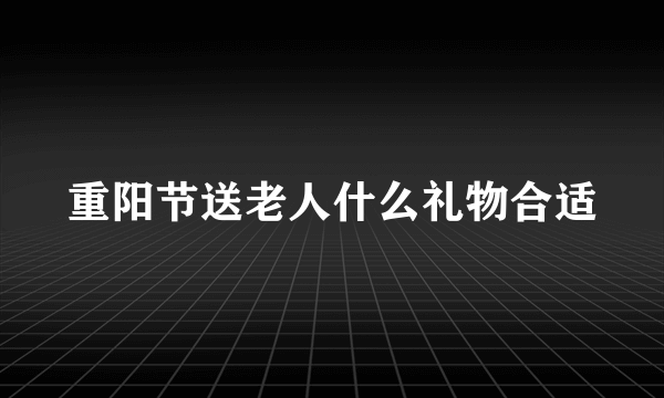 重阳节送老人什么礼物合适