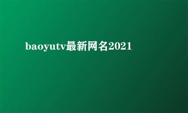 baoyutv最新网名2021