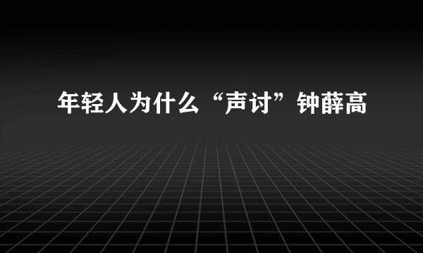 年轻人为什么“声讨”钟薛高