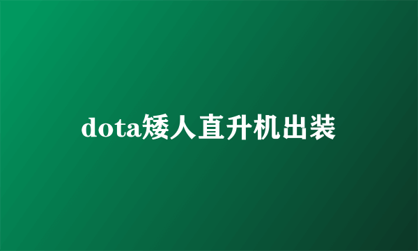 dota矮人直升机出装