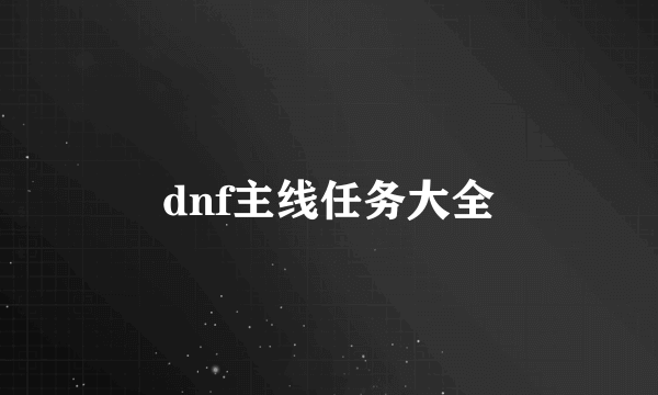 dnf主线任务大全