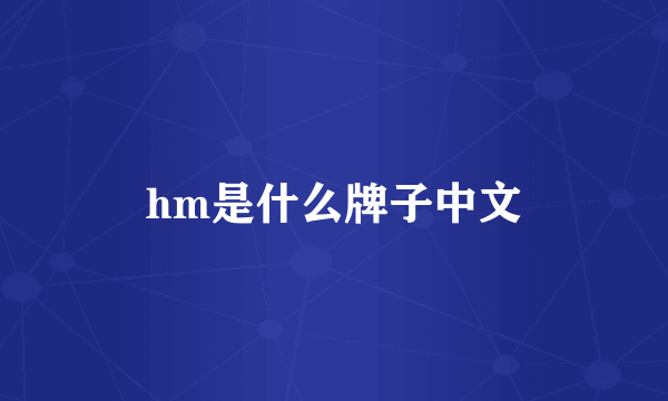 hm是什么牌子中文