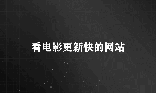 看电影更新快的网站