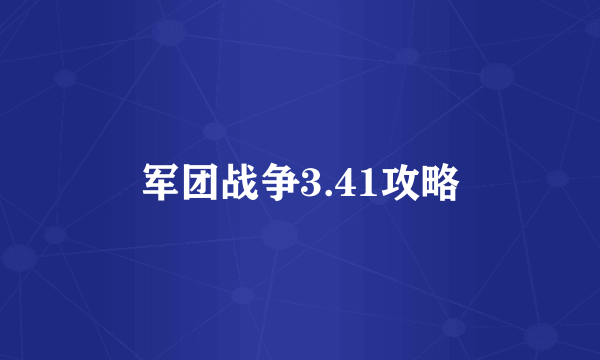 军团战争3.41攻略