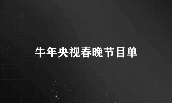 牛年央视春晚节目单