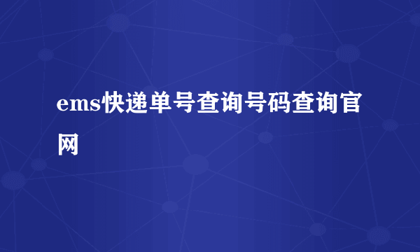 ems快递单号查询号码查询官网