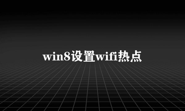 win8设置wifi热点