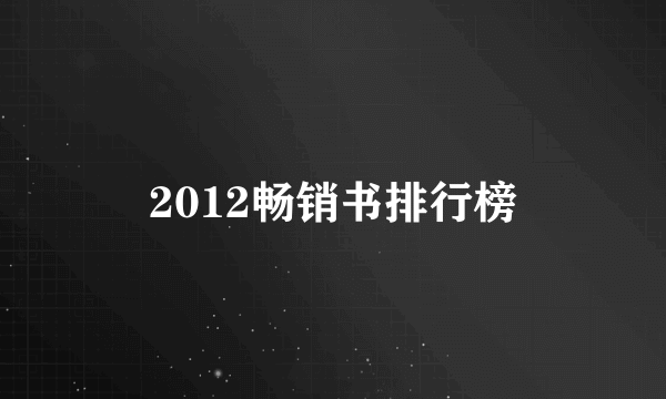 2012畅销书排行榜