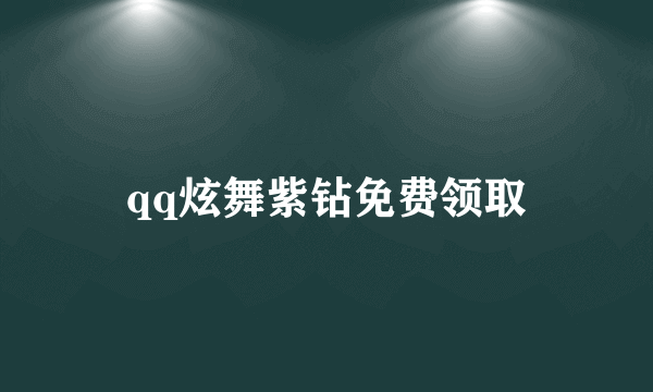 qq炫舞紫钻免费领取