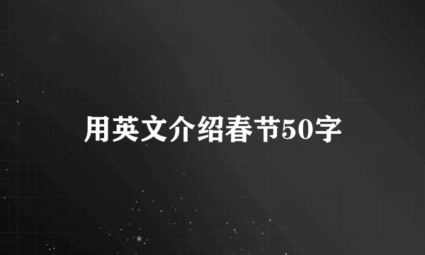 用英文介绍春节50字