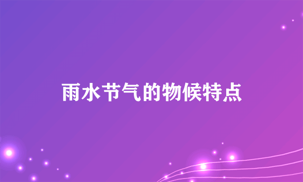 雨水节气的物候特点