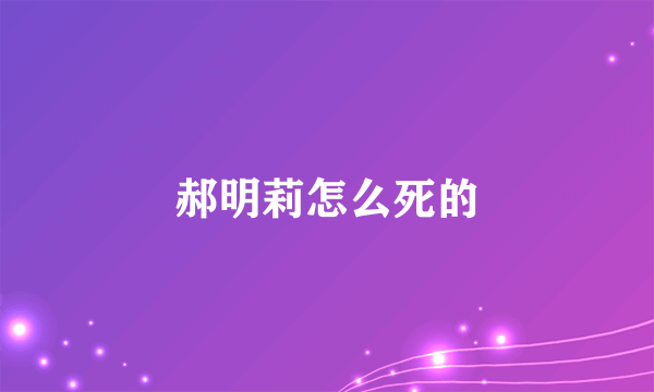 郝明莉怎么死的