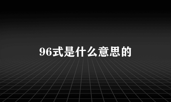 96式是什么意思的