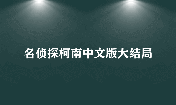 名侦探柯南中文版大结局