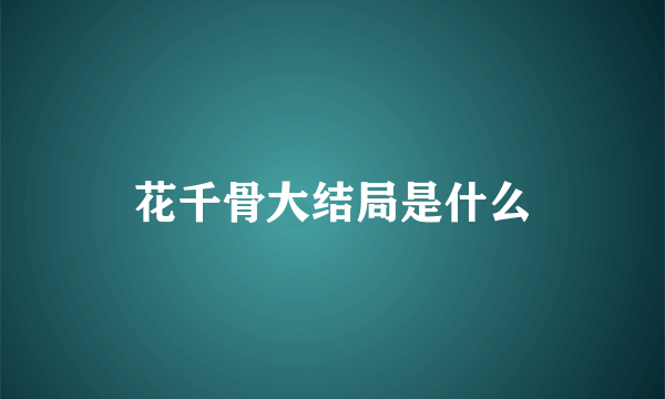 花千骨大结局是什么