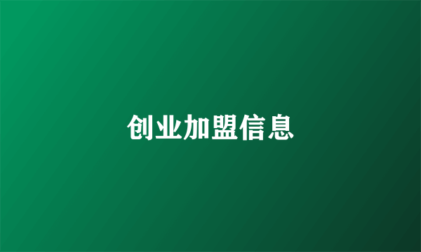 创业加盟信息