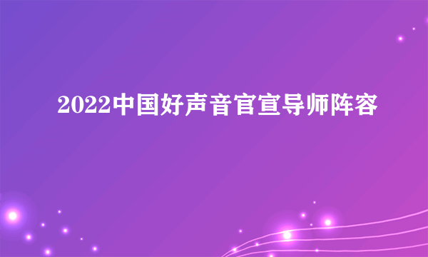 2022中国好声音官宣导师阵容