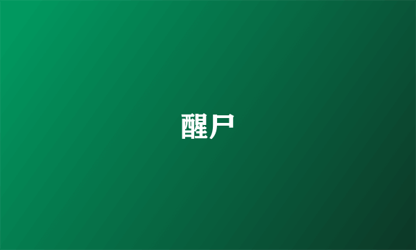 醒尸