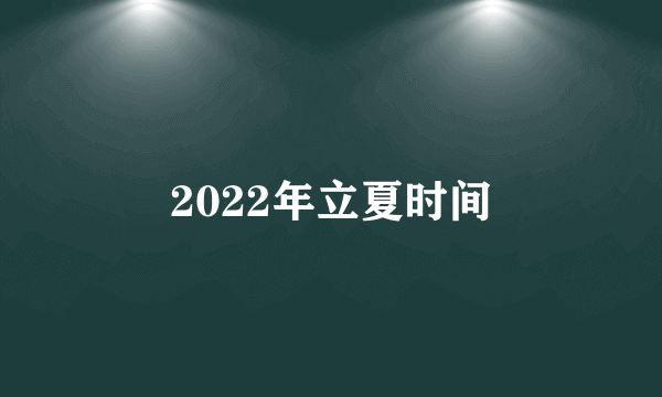 2022年立夏时间