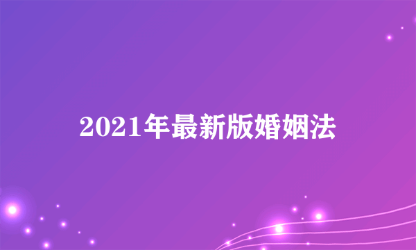 2021年最新版婚姻法